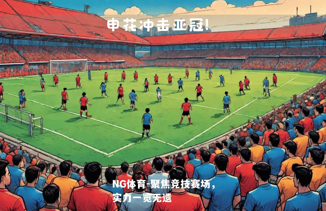 聚焦竞技赛场，实力一览无遗