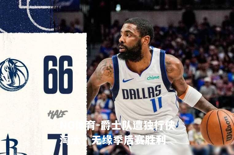 爵士队遭独行侠淘汰，无缘季后赛胜利