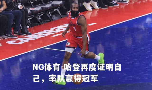 哈登再度证明自己，率队赢得冠军