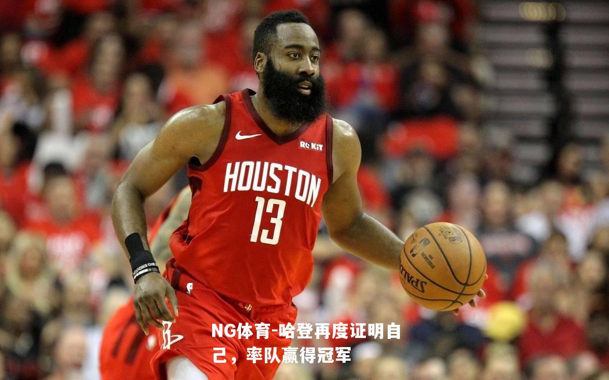 哈登再度证明自己，率队赢得冠军