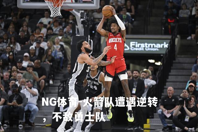 火箭队遭遇逆转，不敌勇士队