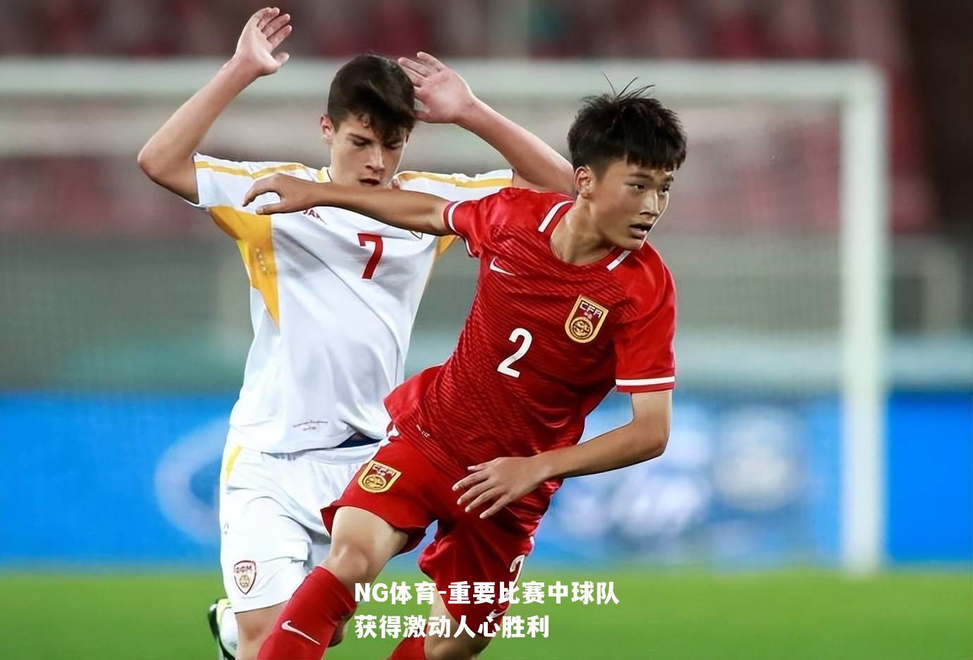 重要比赛中球队获得激动人心胜利