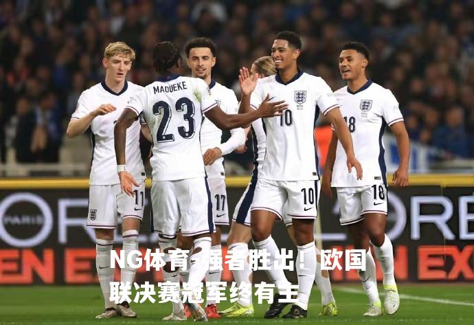 强者胜出！欧国联决赛冠军终有主
