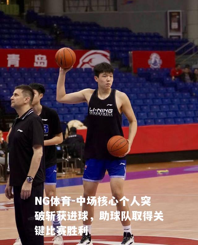 中场核心个人突破斩获进球，助球队取得关键比赛胜利