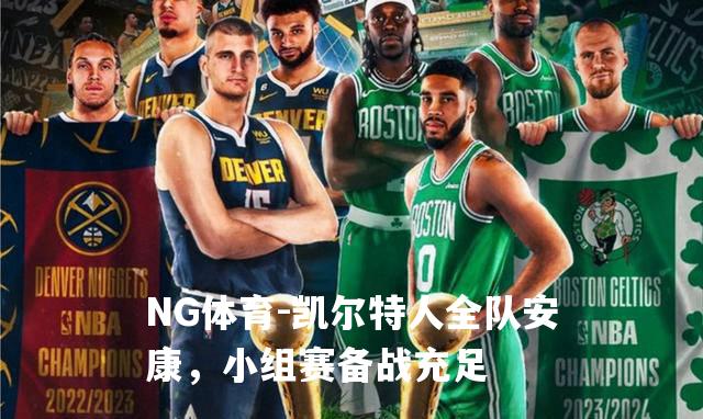 凯尔特人全队安康，小组赛备战充足
