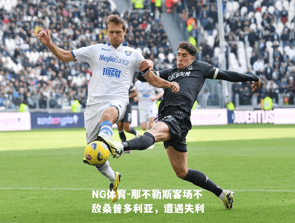 那不勒斯客场不敌桑普多利亚，遭遇失利