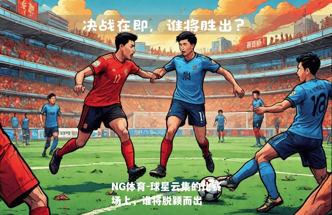 球星云集的比赛场上，谁将脱颖而出