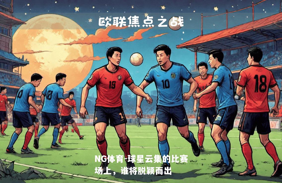 球星云集的比赛场上，谁将脱颖而出