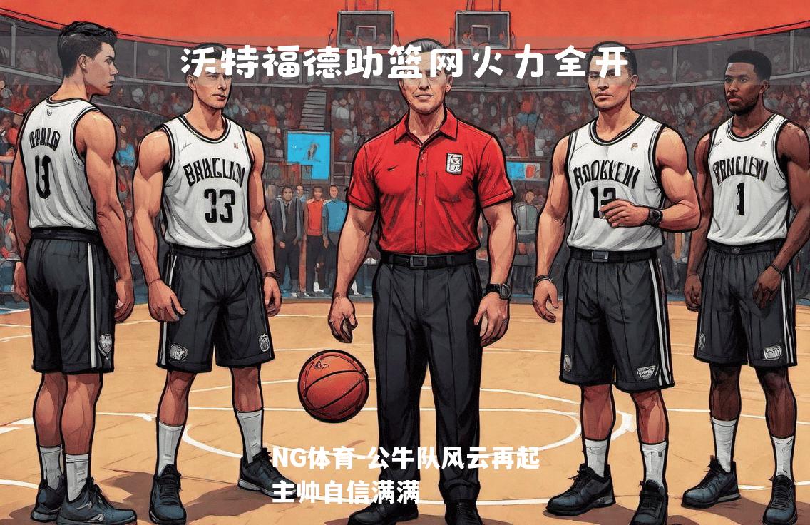 公牛队风云再起主帅自信满满