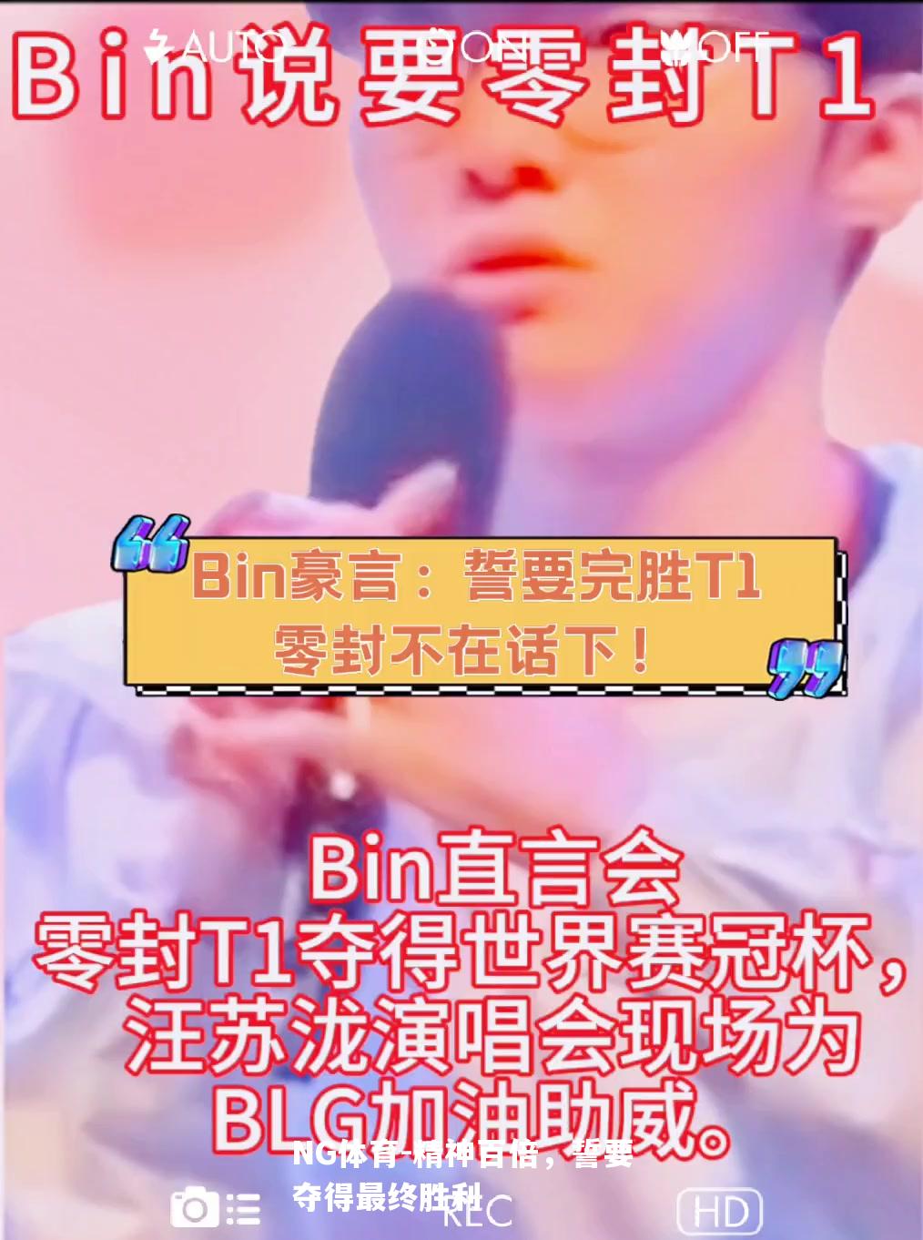 精神百倍，誓要夺得最终胜利