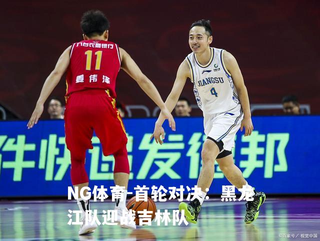 首轮对决：黑龙江队迎战吉林队