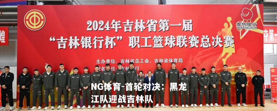 首轮对决：黑龙江队迎战吉林队
