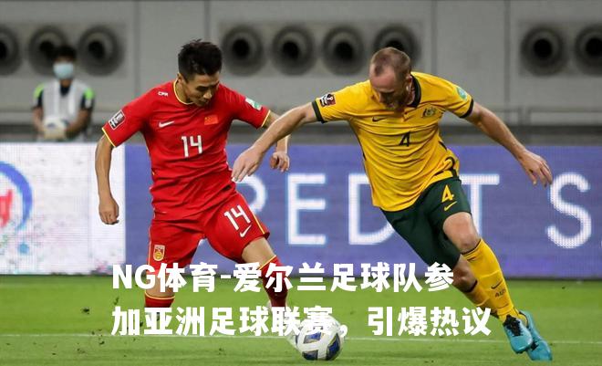 爱尔兰足球队参加亚洲足球联赛，引爆热议
