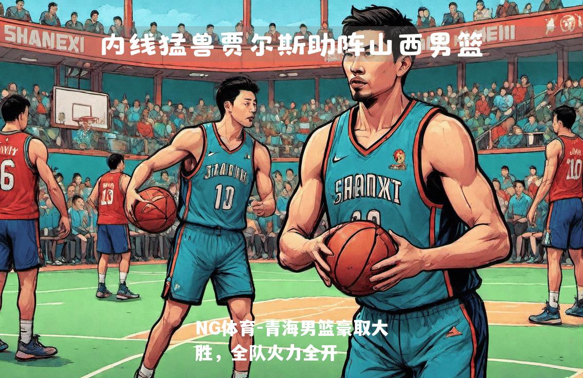 青海男篮豪取大胜，全队火力全开