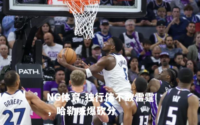 独行侠不敌雷霆，哈勒威爆砍分