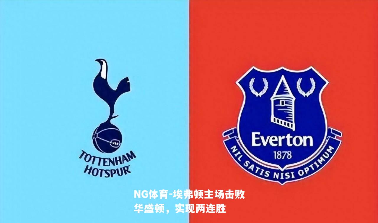 埃弗顿主场击败华盛顿，实现两连胜