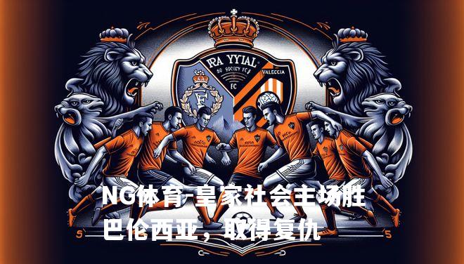 皇家社会主场胜巴伦西亚，取得复仇