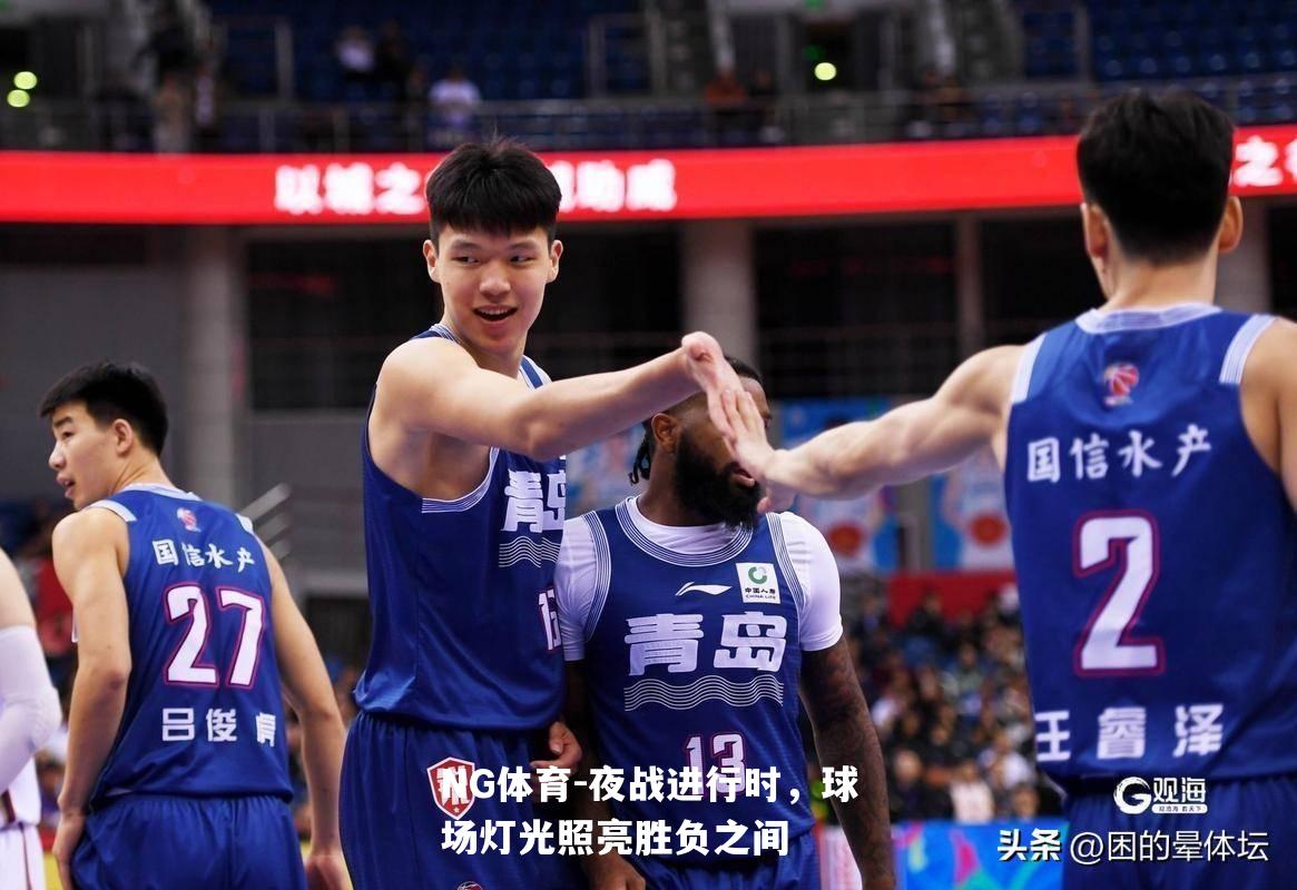 夜战进行时，球场灯光照亮胜负之间