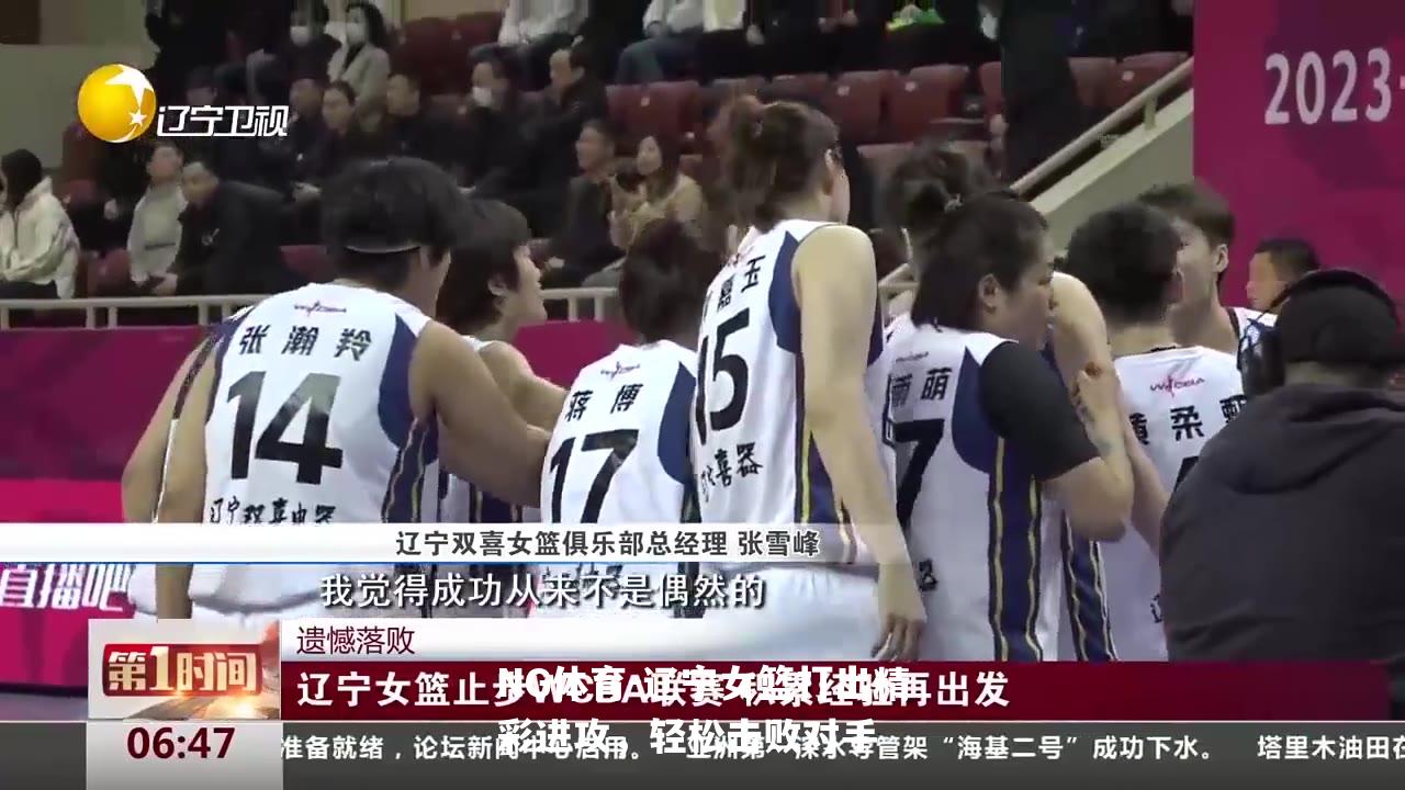 辽宁女篮打出精彩进攻，轻松击败对手
