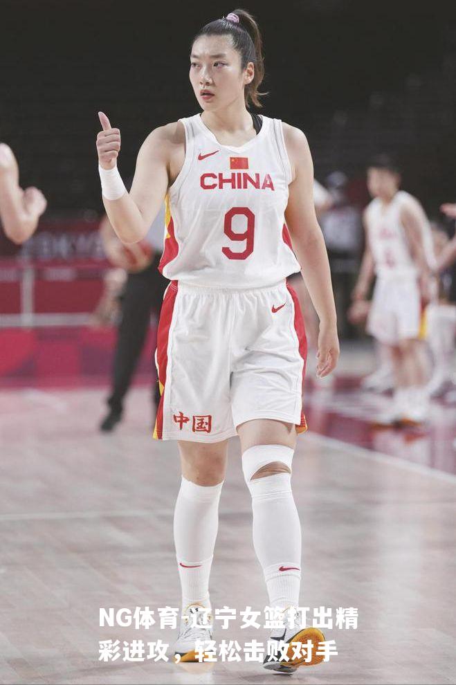 辽宁女篮打出精彩进攻，轻松击败对手