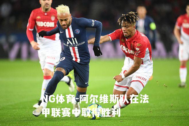 阿尔维斯队在法甲联赛中取得胜利