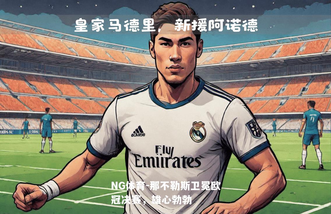 那不勒斯卫冕欧冠决赛，雄心勃勃