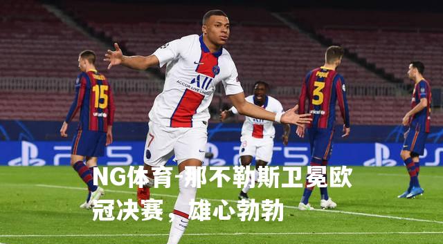 那不勒斯卫冕欧冠决赛，雄心勃勃