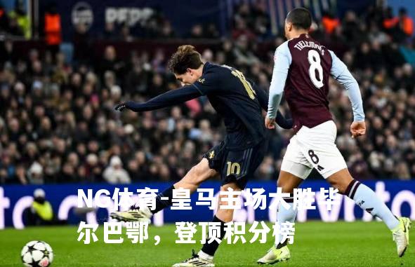 皇马主场大胜毕尔巴鄂，登顶积分榜