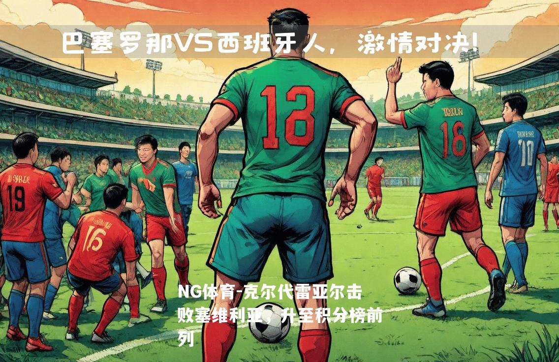 克尔代雷亚尔击败塞维利亚，升至积分榜前列