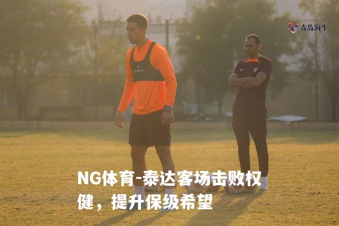 泰达客场击败权健，提升保级希望