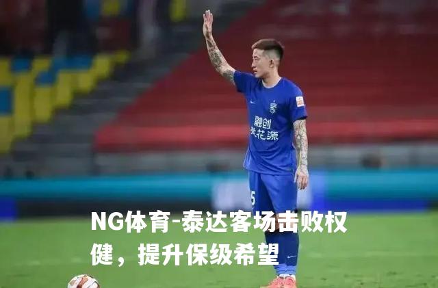 泰达客场击败权健，提升保级希望