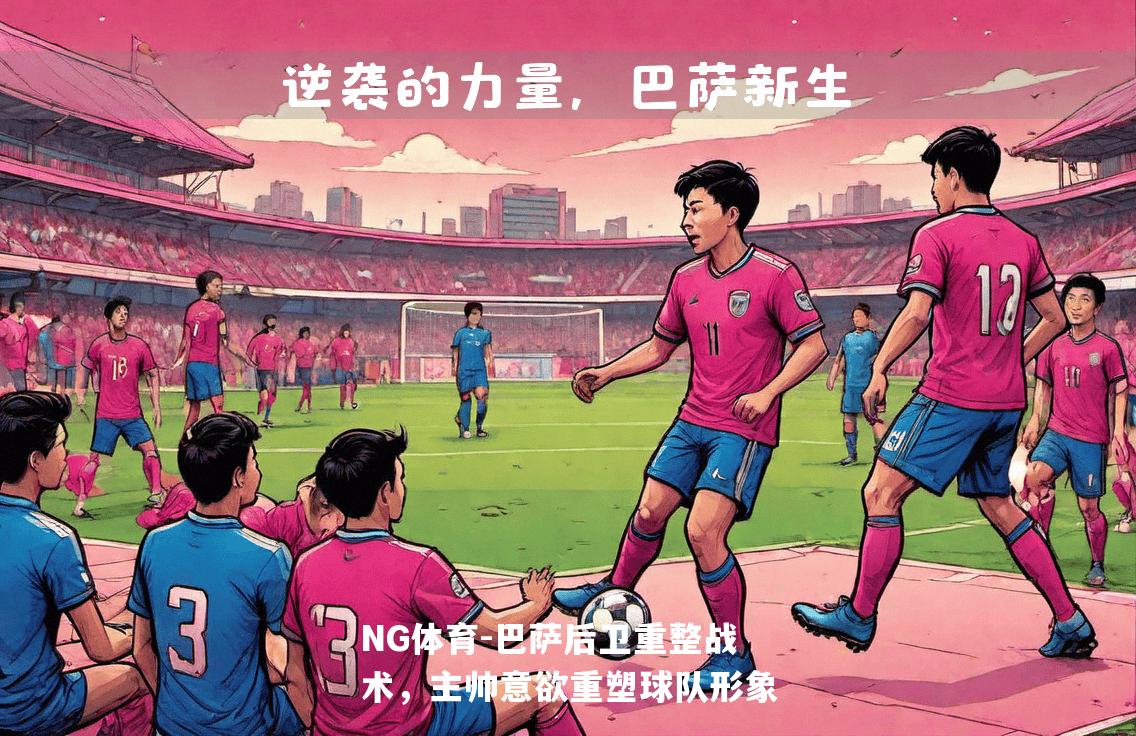 巴萨后卫重整战术，主帅意欲重塑球队形象