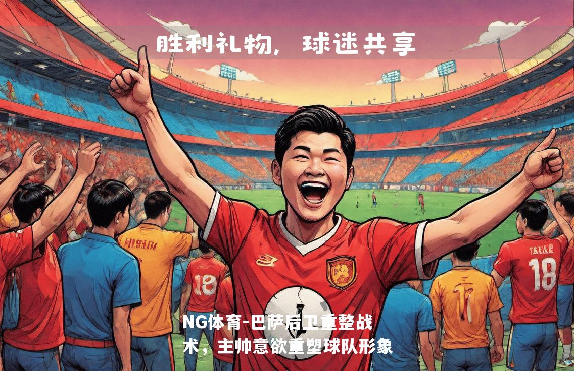 巴萨后卫重整战术，主帅意欲重塑球队形象