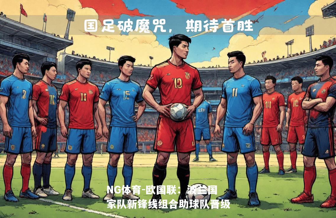 欧国联：波兰国家队新锋线组合助球队晋级