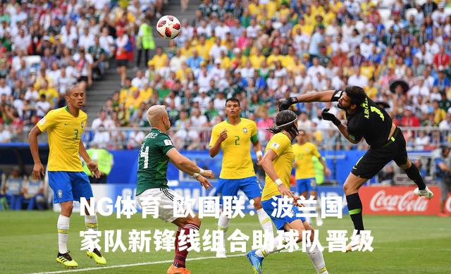 欧国联：波兰国家队新锋线组合助球队晋级