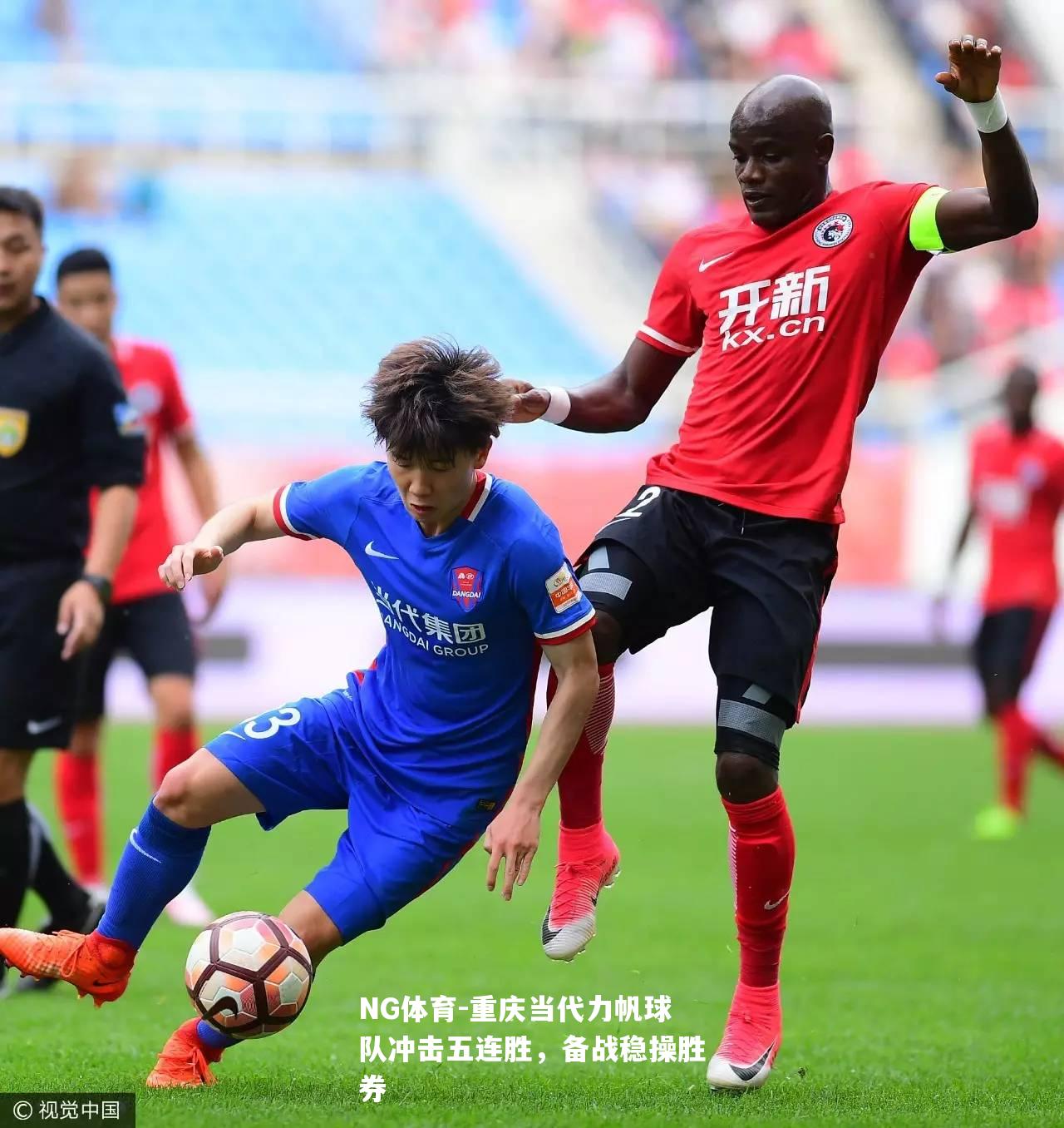 重庆当代力帆球队冲击五连胜，备战稳操胜券