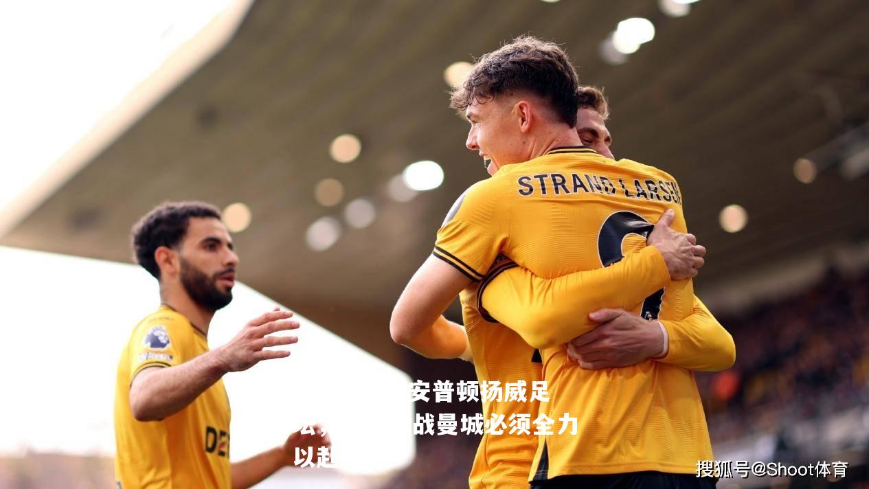 南安普顿扬威足坛，客场对战曼城必须全力以赴