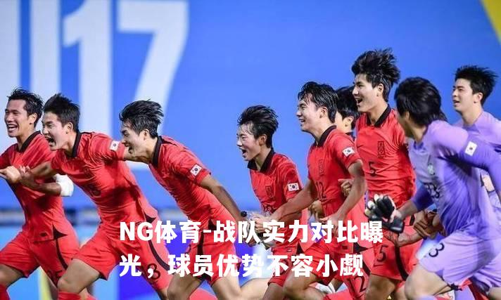 战队实力对比曝光，球员优势不容小觑