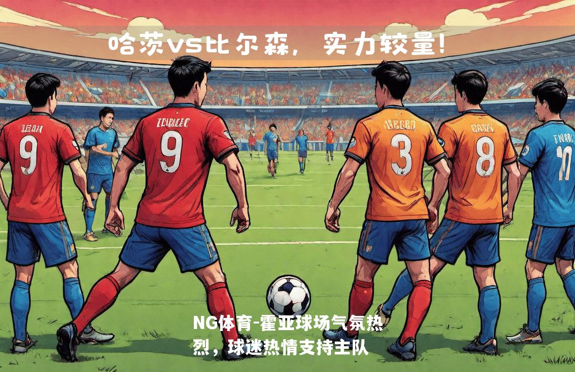 霍亚球场气氛热烈，球迷热情支持主队
