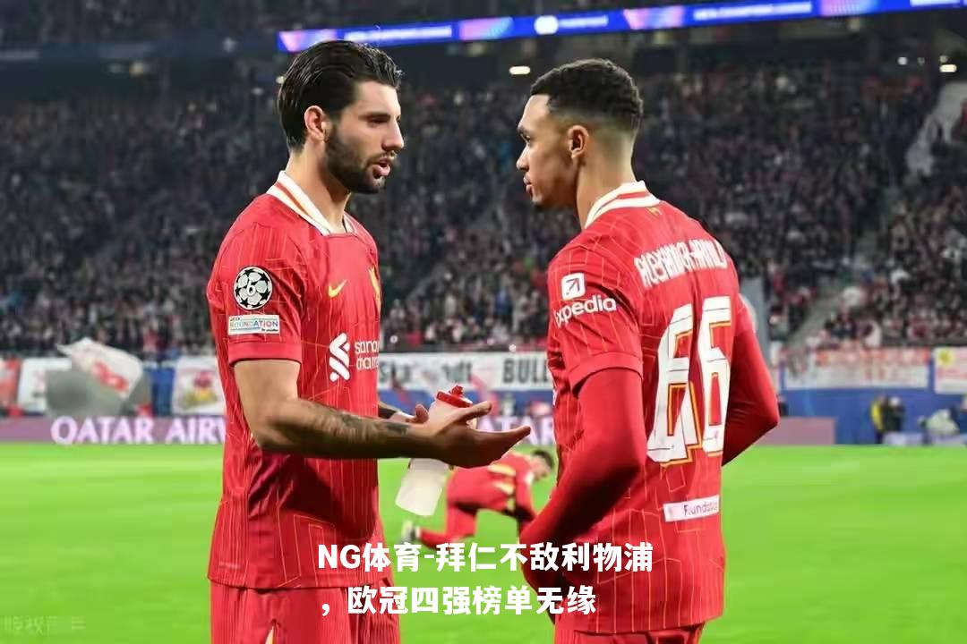 拜仁不敌利物浦，欧冠四强榜单无缘