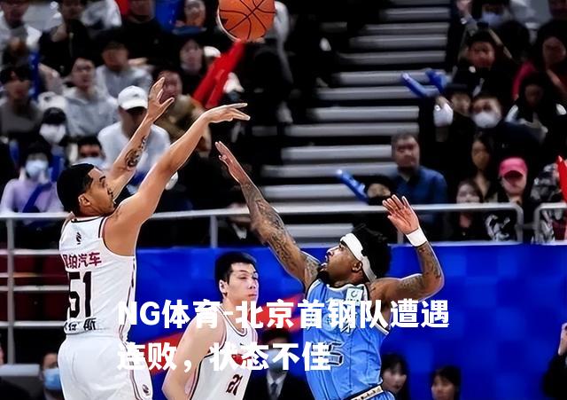 北京首钢队遭遇连败，状态不佳