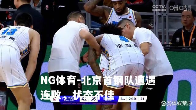 北京首钢队遭遇连败，状态不佳