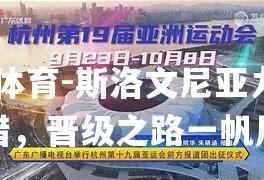 斯洛文尼亚力克希腊，晋级之路一帆风顺