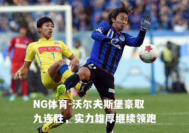 沃尔夫斯堡豪取九连胜，实力雄厚继续领跑