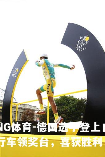 德国选手登上自行车领奖台，喜获胜利