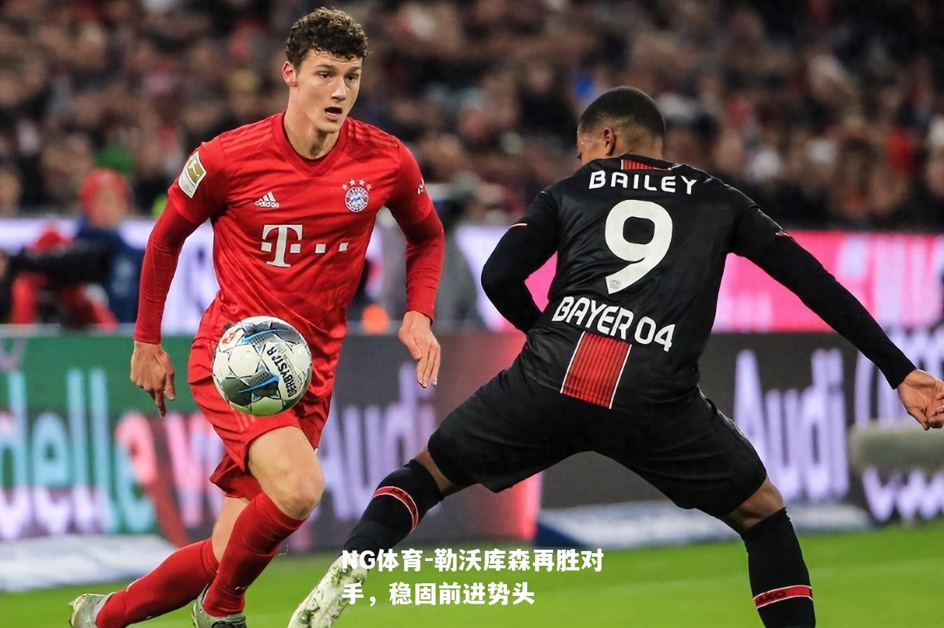 勒沃库森再胜对手，稳固前进势头