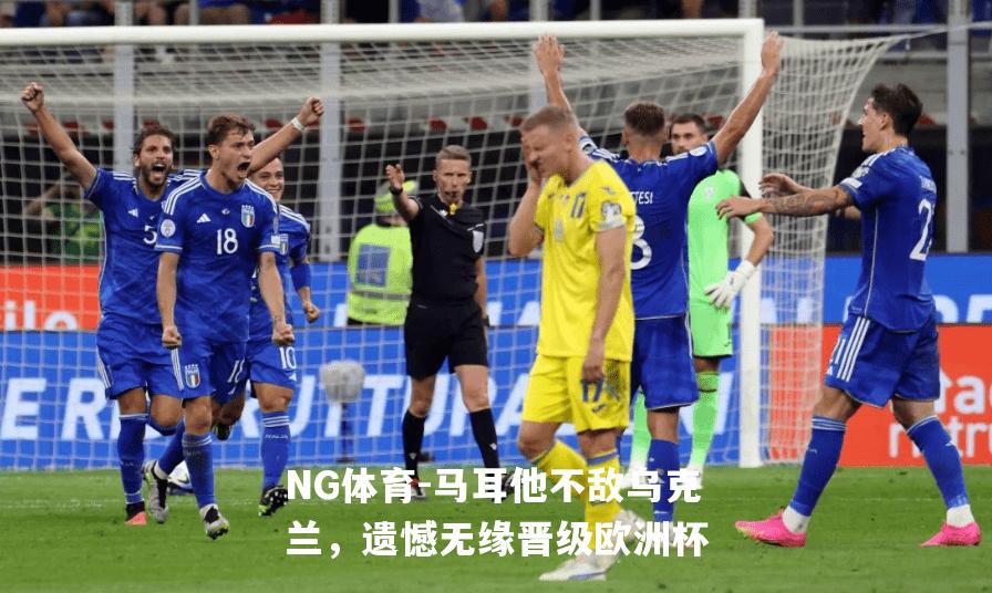 马耳他不敌乌克兰，遗憾无缘晋级欧洲杯