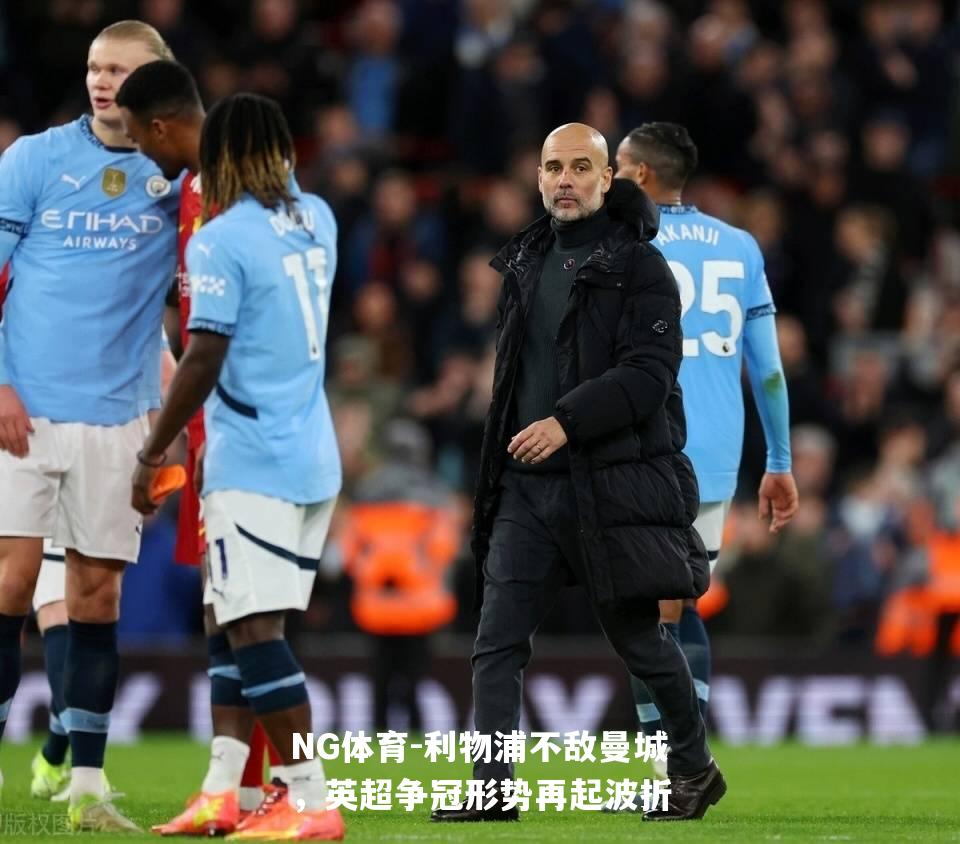 利物浦不敌曼城，英超争冠形势再起波折