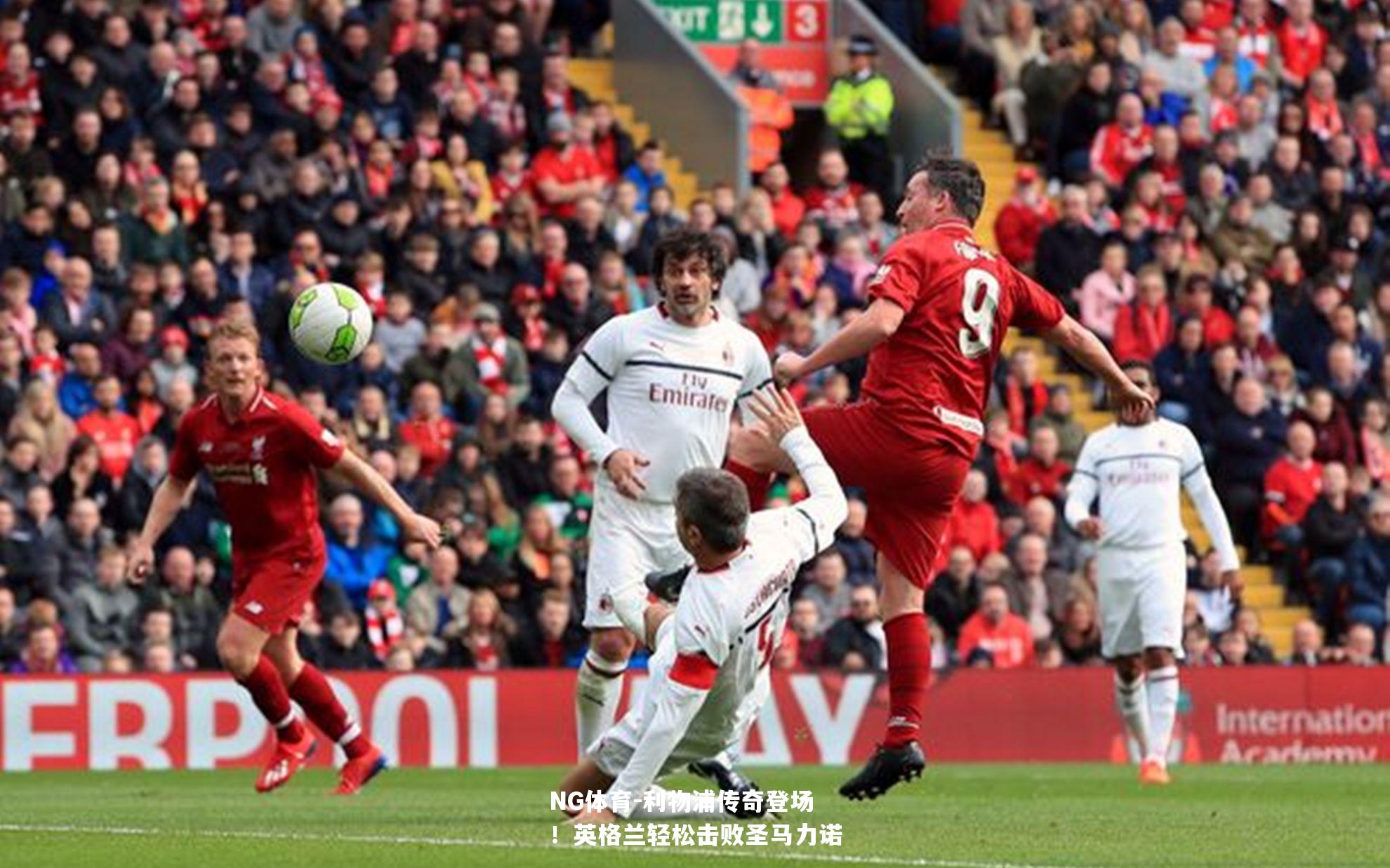 利物浦传奇登场！英格兰轻松击败圣马力诺