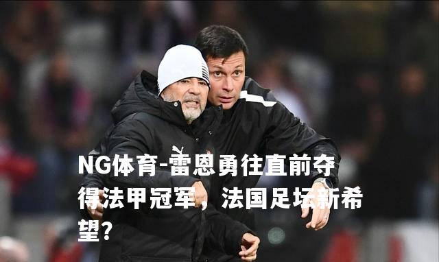 雷恩勇往直前夺得法甲冠军，法国足坛新希望？